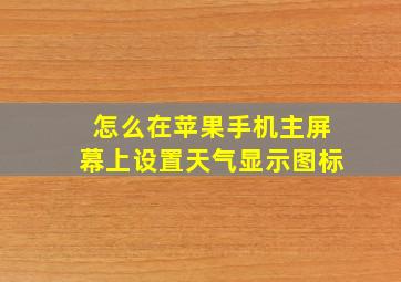 怎么在苹果手机主屏幕上设置天气显示图标