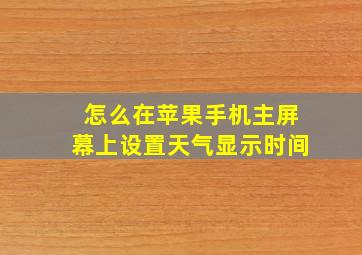 怎么在苹果手机主屏幕上设置天气显示时间