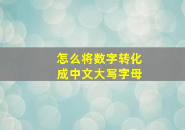 怎么将数字转化成中文大写字母