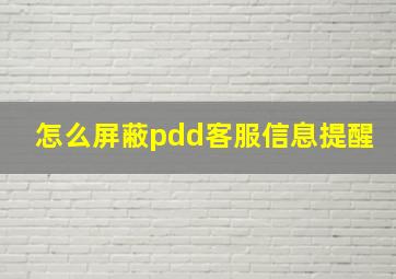 怎么屏蔽pdd客服信息提醒