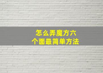 怎么弄魔方六个面最简单方法