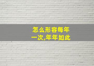 怎么形容每年一次,年年如此