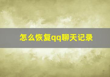 怎么恢复qq聊天记录