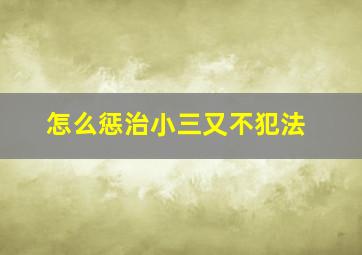 怎么惩治小三又不犯法