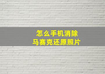 怎么手机消除马赛克还原照片