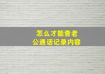 怎么才能查老公通话记录内容