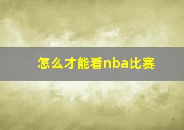 怎么才能看nba比赛