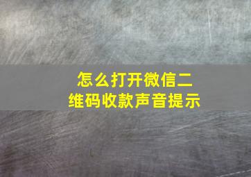 怎么打开微信二维码收款声音提示