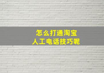 怎么打通淘宝人工电话技巧呢