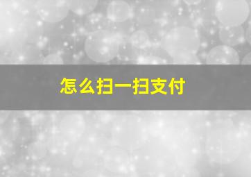 怎么扫一扫支付