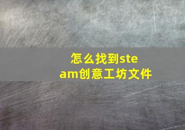 怎么找到steam创意工坊文件