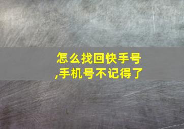 怎么找回快手号,手机号不记得了