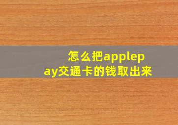 怎么把applepay交通卡的钱取出来