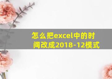 怎么把excel中的时间改成2018-12模式