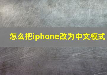 怎么把iphone改为中文模式