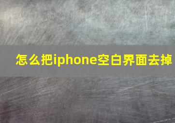 怎么把iphone空白界面去掉