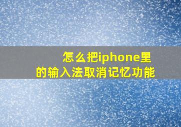 怎么把iphone里的输入法取消记忆功能