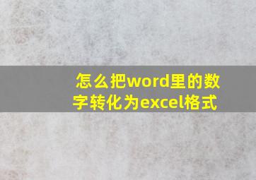 怎么把word里的数字转化为excel格式