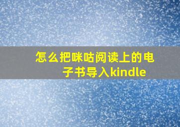 怎么把咪咕阅读上的电子书导入kindle