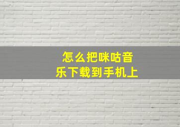 怎么把咪咕音乐下载到手机上