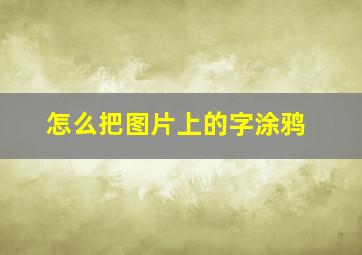 怎么把图片上的字涂鸦