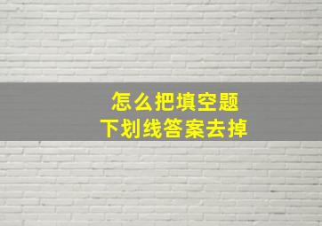 怎么把填空题下划线答案去掉