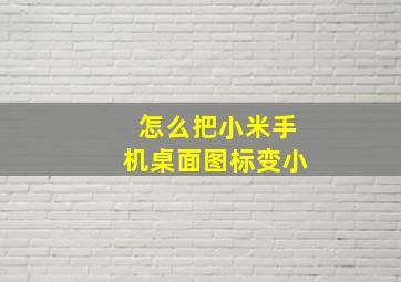 怎么把小米手机桌面图标变小