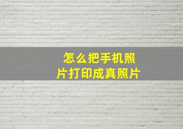 怎么把手机照片打印成真照片