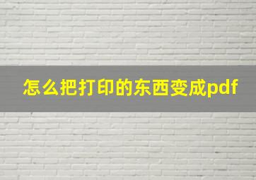 怎么把打印的东西变成pdf