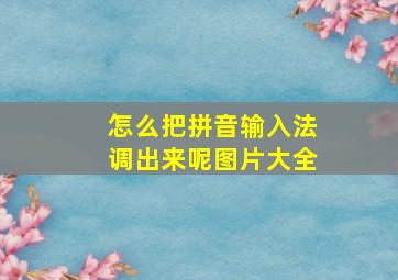 怎么把拼音输入法调出来呢图片大全