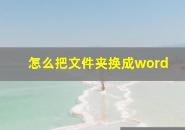 怎么把文件夹换成word