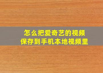 怎么把爱奇艺的视频保存到手机本地视频里