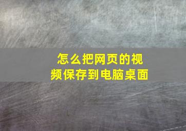 怎么把网页的视频保存到电脑桌面