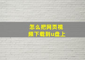 怎么把网页视频下载到u盘上