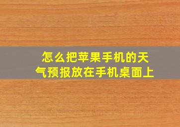 怎么把苹果手机的天气预报放在手机桌面上