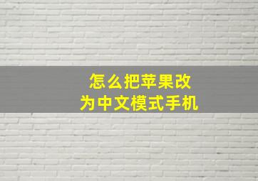 怎么把苹果改为中文模式手机