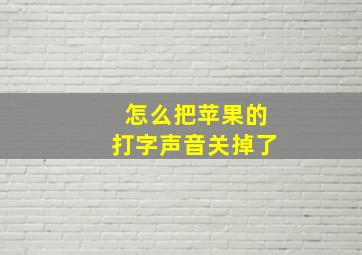 怎么把苹果的打字声音关掉了