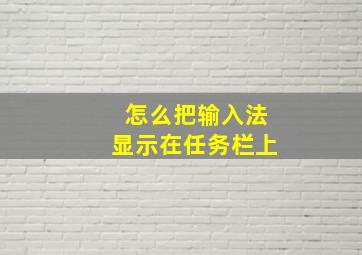 怎么把输入法显示在任务栏上