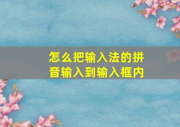 怎么把输入法的拼音输入到输入框内