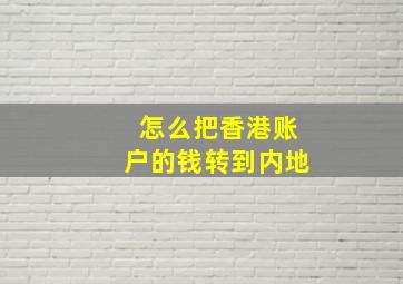 怎么把香港账户的钱转到内地