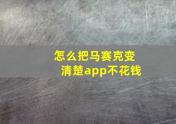 怎么把马赛克变清楚app不花钱