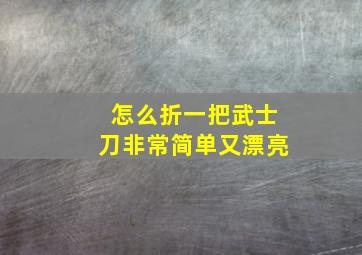 怎么折一把武士刀非常简单又漂亮