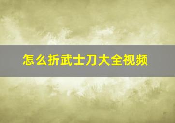 怎么折武士刀大全视频