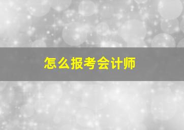 怎么报考会计师