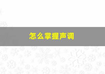 怎么掌握声调