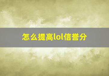 怎么提高lol信誉分