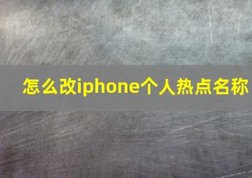 怎么改iphone个人热点名称