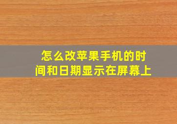 怎么改苹果手机的时间和日期显示在屏幕上