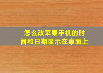 怎么改苹果手机的时间和日期显示在桌面上