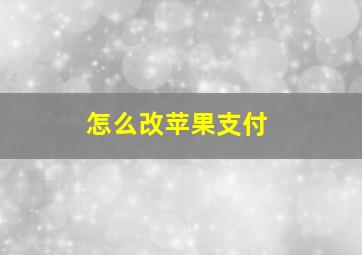 怎么改苹果支付